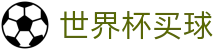 FIFA 2026世界杯买球盘口与赛程赔率_让球分析与赛事直播_手机版